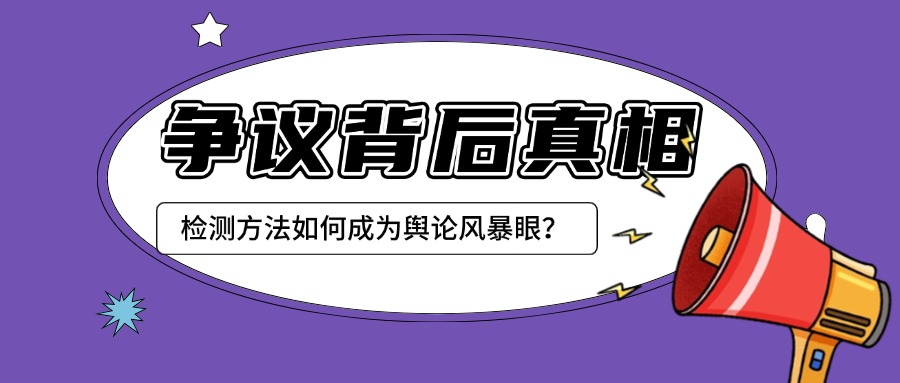 争议背后：检测方法如何成为舆论风暴眼？